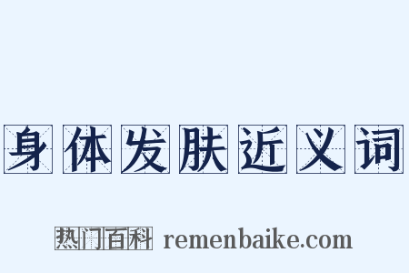 身体发肤近义词是什么意思的图片